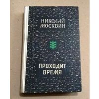 Николай Москвин "Проходит время"