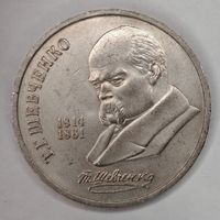 1 рубль 1989 г. 175 лет рождения Шевченко Т. Г.