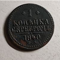 1840 год СМ копейка