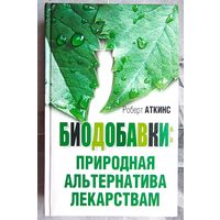 Биодобавки. Природная альтернатива лекарствам. Роберт Аткинс