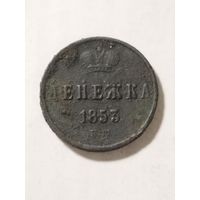 Россия денежка 1853
