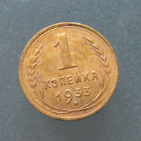 1 копейка 1933 года.
