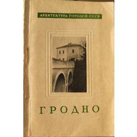 ГРОДНО 1960 Архитектура городов СССР