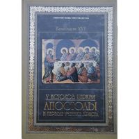У истоков церкви. Апостолы и первые ученики Христа