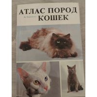 Атлас пород кошек. С РУБЛЯ.
