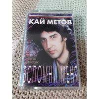 Кассета  Кай Метов. Вспомни меня.