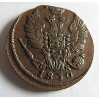 КОПЕЙКА 1830 ЕМ МК