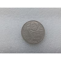 1 рубль СССР