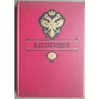 Татищев В.Н. Собрание сочинений в восьми томах. 5-ти книгах. М., Ладомир. 1996 г. Твердый переплет. Энцциклопедический формат.