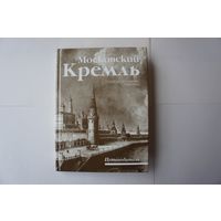 Московский Кремль: Путеводитель. - Л.: Аврора, 1987.