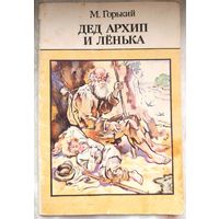 Дед Архип и Ленька. Утро. Воробьишко. Самовар. Максим Горький