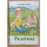 Уладзімір Паўлаў. Радзімкі: апавяданні.