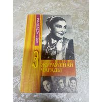 З жураулiнай чарады\16д