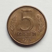 Россия. 5 рублей 1992 г. М.
