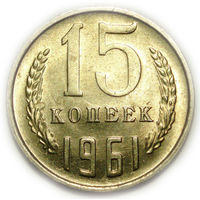 15 копеек 1961 UNC Супер! #D