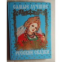 Самые лучшие русские сказки, 2007