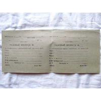 25-34 П1 Бланк Разовый пропуск для автомобиля Предвыходные и предпраздничные дни после 15-00 МО СССР 1970