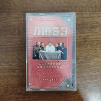 ЛЮБЭ "Собрание Сочинений 1989 - 1997"
