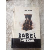 Iван Мележ"Завеi, снежань"\17д