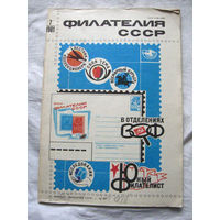 Журнал Филателия СССР Номер 7-1981 Есть все номера за 1970-80-е годы и кое-что из 1960-х Следите за лотами и резервируйте номера заранее Часть номеров 1960-70-х уже в резерве