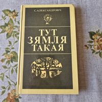 Тут зямля такая