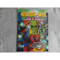 Человек-паук. Герои и злодеи. Номер 24. Комиксы. Москва. Marvel. 2010 г.