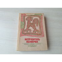 Истребитель колючек - сказки, легенды и притчи современных ассирийцев - 1974