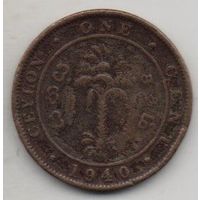 КОРОННАЯ КОЛОНИЯ  ЦЕЙЛОН 1 ЦЕНТ 1940