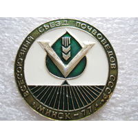 5 всесоюзный съезд почвоведов, Минск - 77