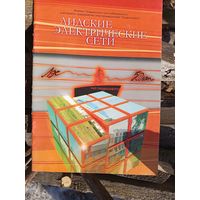 Лидские электрические сети 50лет.