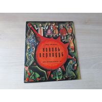 Коваль Вернидуб - Алесь Якимович 1974 рис. Гутиев - сказка в стихах