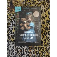 Книга украденных детей