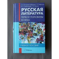 Учебное пособие Русская литература первой половины ХХ века (3607)