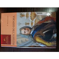Серия книг история в романах Регентство бирона К. Масальский