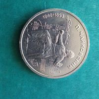 1 рубль 1990. Чайковский