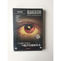 Чувства человека BBC диск DVD