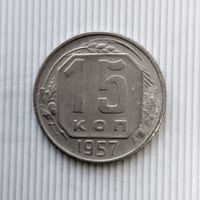 15 копеек 1957 года СССР. Красивая монета!