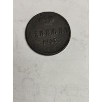 Денежка 1853
