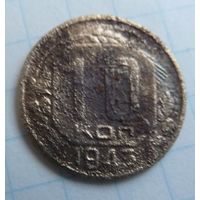 10 копеек 1943