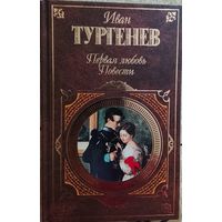 Иван Тургенев / Первая любовь. Повести