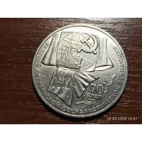 1 рубль 1987 70 лет Октября