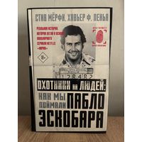 Охотники на людей: как мы поймали Пабло Эскобара