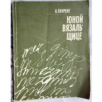 Юной вязальщице. Паурене