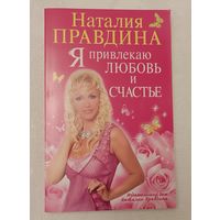 Правдина Наталия. Я привлекаю любовь и счастье. 2008