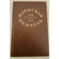 Пармская обитель .Стендаль