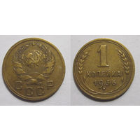 1 копейка 1936