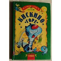 Кискино горе. Стихи. 2006 (Б. Заходер, М. Яснов, Д. Хармс)