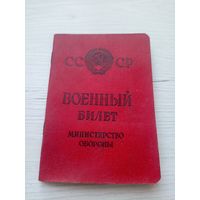 Военный билет СССР.\9