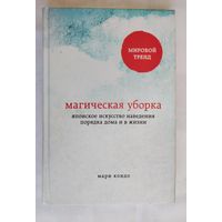 Магическая уборка. Японское искусство наведения порядка дома и в жизни. Мари Кондо