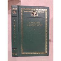 Кастусь Каліноўскі. Беларускі кнігазбор